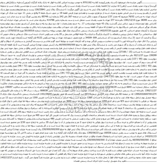 مزایده ششدانگ پلاک ثبتی 126/25841 بیست و پنج هزاروهشتصدو چهل و یک فرعی از یکصدو بیست و شش