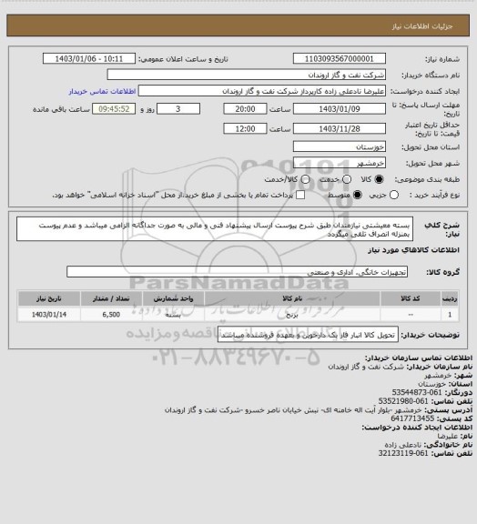 استعلام بسته معیشتی نیازمندان طبق شرح پیوست
ارسال پیشنهاد فنی و مالی به صورت جداگانه الزامی میباشد و عدم پیوست بمنزله انصراف تلقی میگردد