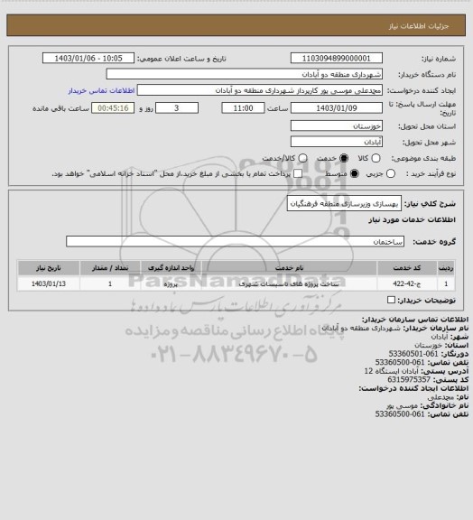 استعلام بهسازی وزیرسازی منطقه فرهنگیان