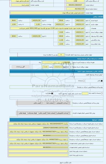 مزایده ، اجاره محل فروش عطر ایستگاه تهران