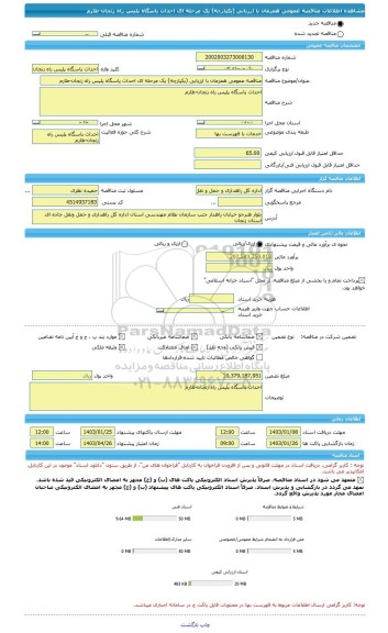 مناقصه، مناقصه عمومی همزمان با ارزیابی (یکپارچه) یک مرحله ای احداث پاسگاه پلیس راه زنجان-طارم