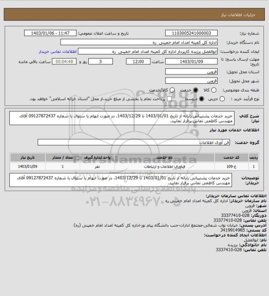 استعلام خرید خدمات پشتیبانی رایانه از تاریخ 1403/01/01 تا 1403/12/29، در صورت ابهام یا سئوال با شماره 09127872437 آقای مهندس کاظمی تماس برقرار نمایید.