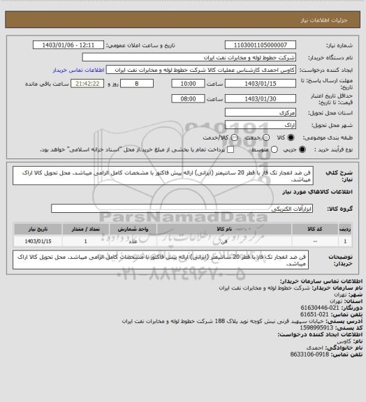 استعلام فن ضد انفجار تک فاز با قطر 20 سانتیمتر (ایرانی) ارائه پیش فاکتور با مشخصات کامل الزامی میباشد. محل تحویل کالا اراک میباشد.