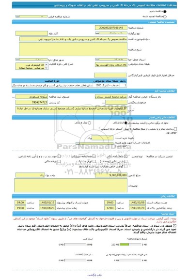 مناقصه، مناقصه عمومی یک مرحله ای تامین و سرویس دهی ایاب و ذهاب شهری و روستایی