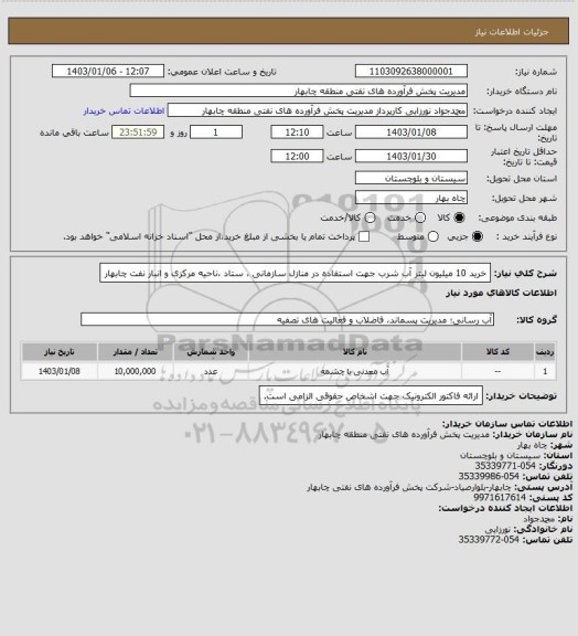 استعلام خرید 10 میلیون لیتر آب شرب جهت استفاده در منازل سازمانی ، ستاد ،ناحیه مرکزی و انبار نفت چابهار