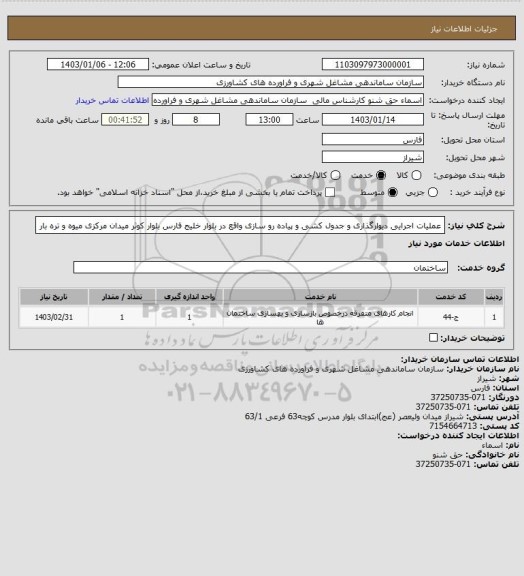 استعلام عملیات اجرایی دیوارگذاری و جدول کشی و پیاده رو سازی واقع در بلوار خلیج فارس بلوار کوثر میدان مرکزی میوه و تره بار