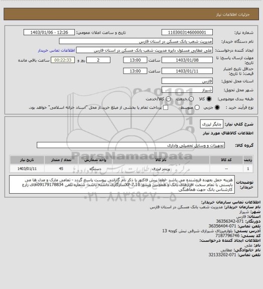 استعلام چاپگر لیزری