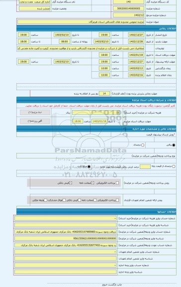 مزایده ، مزایده عمومی محدوده های اکتشافی استان هرمزگان