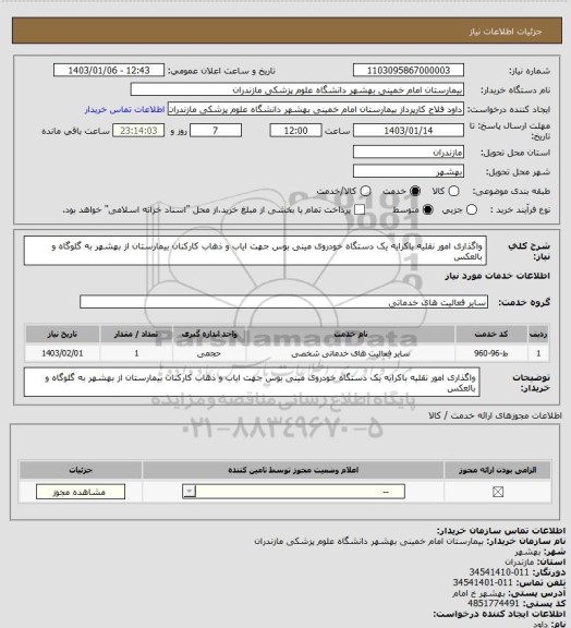 استعلام واگذاری امور نقلیه باکرایه یک دستگاه خودروی مینی بوس  جهت ایاب و ذهاب کارکنان بیمارستان از بهشهر به گلوگاه و بالعکس