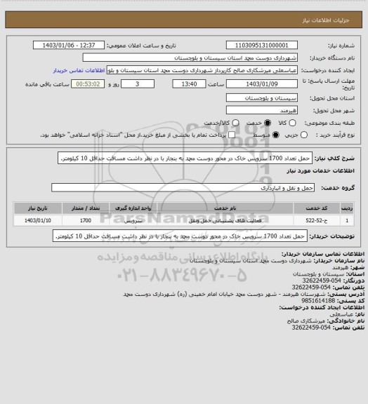 استعلام حمل تعداد 1700 سرویس خاک در محور دوست محمد به بنجار با در نظر داشت مسافت حداقل 10 کیلومتر.