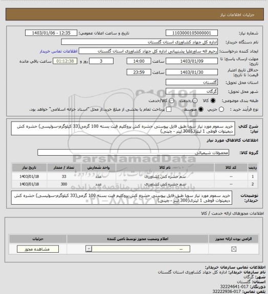 استعلام خرید سموم مورد نیاز سویا طبق فایل پیوستی
حشره کش پروکلیم فیت بسته 100 گرمی(33 کیلوگرم-سوئیسی)
حشره کش دیمیتوات قوطی 1 لیتری(300 لیتر - چینی)