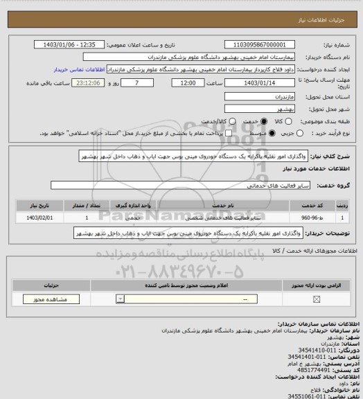 استعلام واگذاری امور نقلیه باکرایه یک دستگاه خودروی مینی بوس جهت ایاب و ذهاب داخل شهر بهشهر