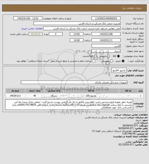 استعلام مانیتور 24اینچ