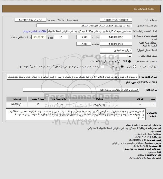 استعلام با سلام
15 عدد پرینتر اورجینال HP 2035 
پرداخت نقدی پس از تحویل در تبریز و تایید اصالت و اورجینال بودن توسط انفورماتیک