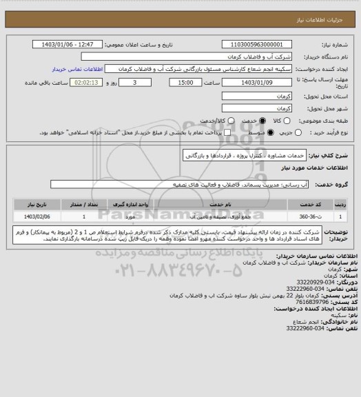 استعلام خدمات مشاوره ، کنترل پروژه ، قراردادها و بازرگانی