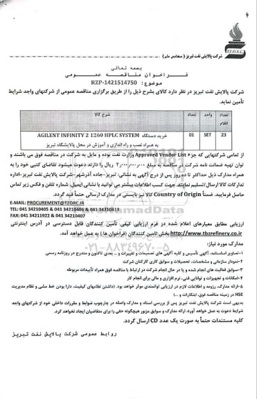 مناقصه عمومی خرید دستگاه AGILENT INFINITY 2 1260 HPLC SYSTEM