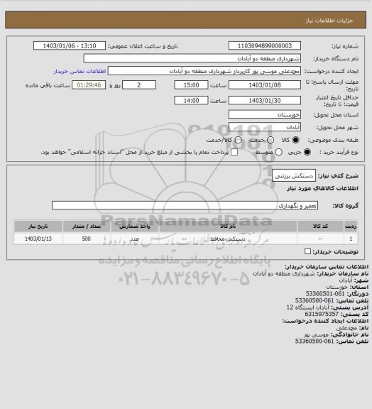 استعلام دستکش برزنتی