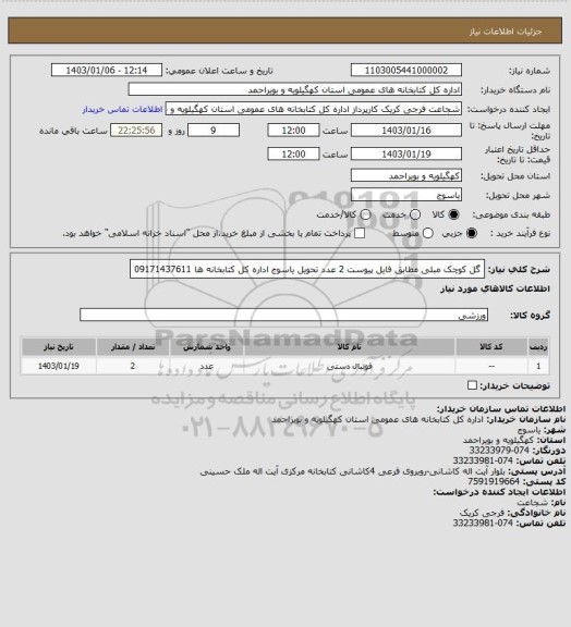 استعلام گل کوچک مبلی مطابق فایل پیوست 2 عدد
تحویل یاسوج اداره کل کتابخانه ها
09171437611