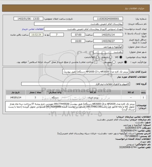 استعلام پرینتر تک کاره مدل HP2035 یا HP2055 (3 دستگاه) طبق پیوست