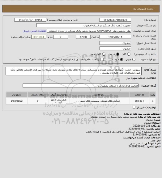 استعلام سرویس ؛نصب ؛نگهداری خدمات موردی و پشتیبانی سامانه های نظارت تصویری تحت شبکه دوربین های ipشعب واماکن بانک طبق مشخصات فنی وقرارداد پیوست .