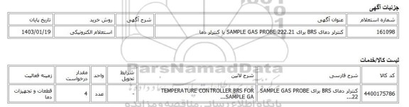 استعلام الکترونیکی، کنترلر دمای BRS برای SAMPLE GAS PROBE 222.21  با کنترلر دما