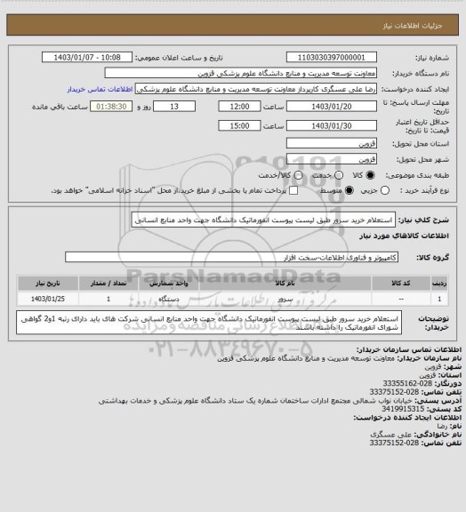 استعلام استعلام خرید سرور طبق لیست پیوست  انفورماتیک دانشگاه  جهت واحد منابع انسانی