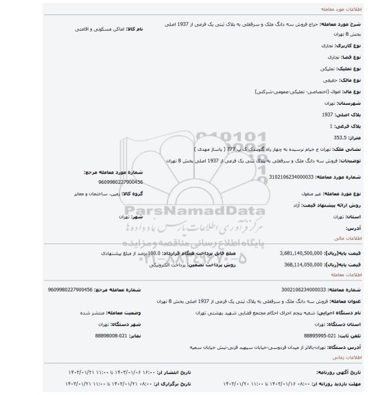 فروش سه دانگ  ملک و سرقفلی  به پلاک ثبتی  یک فرعی از 1937 اصلی  بخش 8 تهران