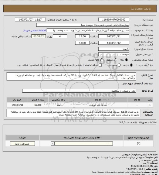 استعلام خرید  تعداد 56هزار سرنگ های سایز 2.5.10.20برند ورید یا 3m شرکت کننده حتما باید داری ایمد در سامانه تجهیزات پزشکی باشد