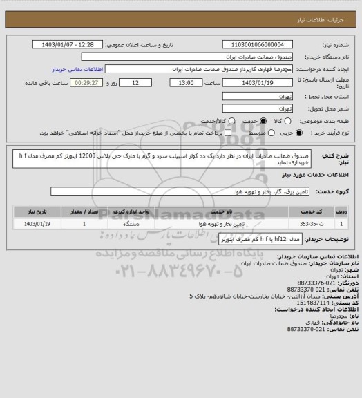 استعلام صندوق ضمانت صادرات ایران در نظر دارد یک دد کولر اسپیلت سرد و گرم با مارک جی پلاس 12000  اینورتر کم مصرف مدل h f خریداری نماید