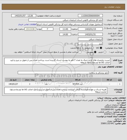 استعلام لیست نیازمندی های واحد ژنتیک به تعداد 7 قلم به پیوست ارسال گردیده است.
پرداخت نقدی پس از تحویل در تبریز و تایید اصالت کالا ها توسط مسئول مربوطه