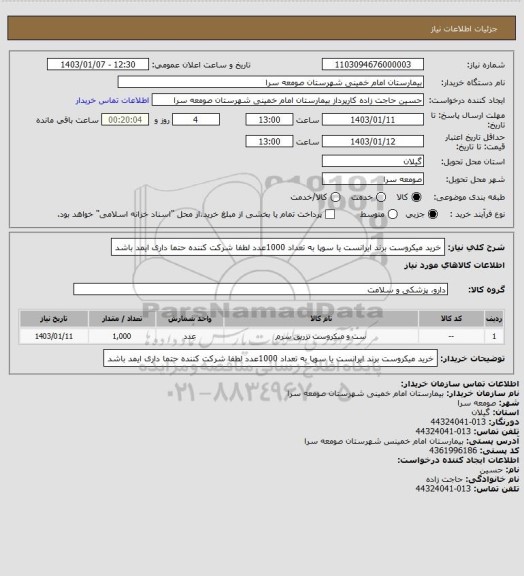 استعلام خرید میکروست برند ایرانست یا سوپا به تعداد 1000عدد لطفا شرکت کننده حتما داری ایمد باشد