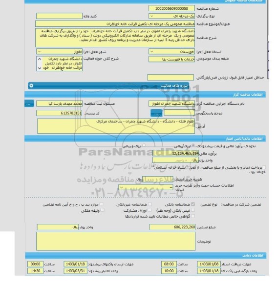 مناقصه، مناقصه عمومی یک مرحله ای تکمیل قرائت خانه خواهران