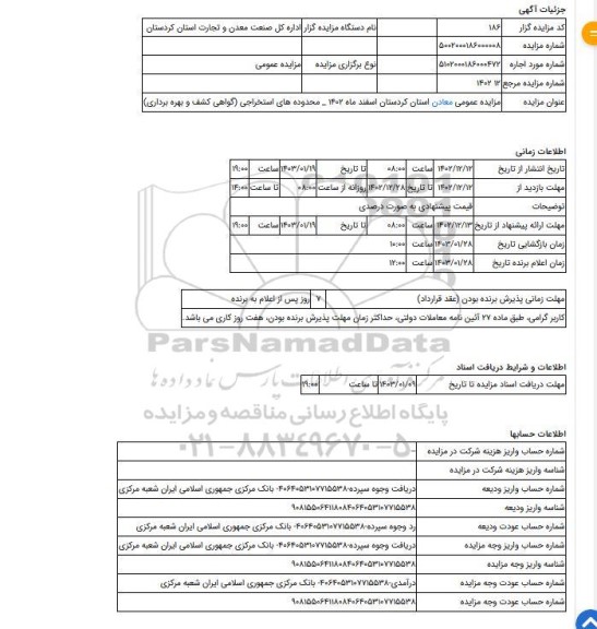 مزایده ، مزایده عمومی معادن استان کردستان اسفند ماه 1402 _ محدوده های استخراجی (گواهی کشف و بهره برداری)