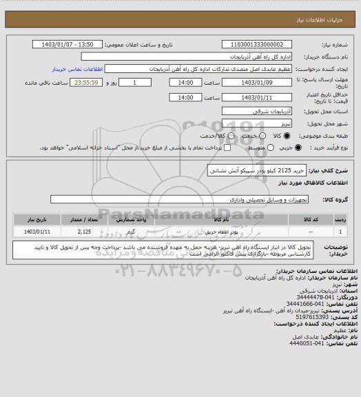 استعلام خرید 2125 کیلو پودر سپیکو آتش نشانی