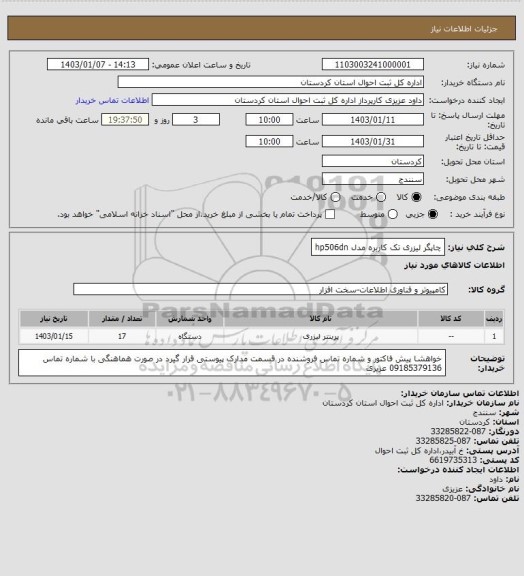 استعلام چاپگر لیزری تک کاربره مدل hp506dn