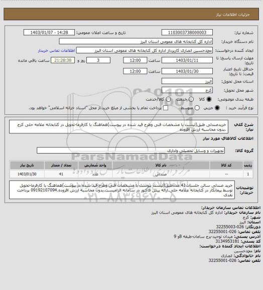 استعلام خریدصندلی طبق(لیست با مشخصات فنی وطرح قید شده در پیوست)هماهنگ با کارفرما-تحویل در کتابخانه علامه حلی کرج .بدون محاسبه ارزش افزوده