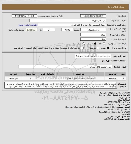 استعلام ساخت استیشن ام دی اف (آذران چوب)