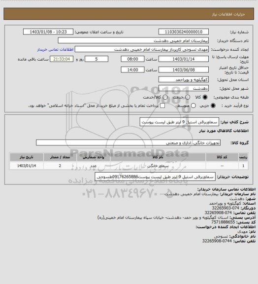 استعلام سماوربرقی استیل 9 لیتر طبق لیست پیوست