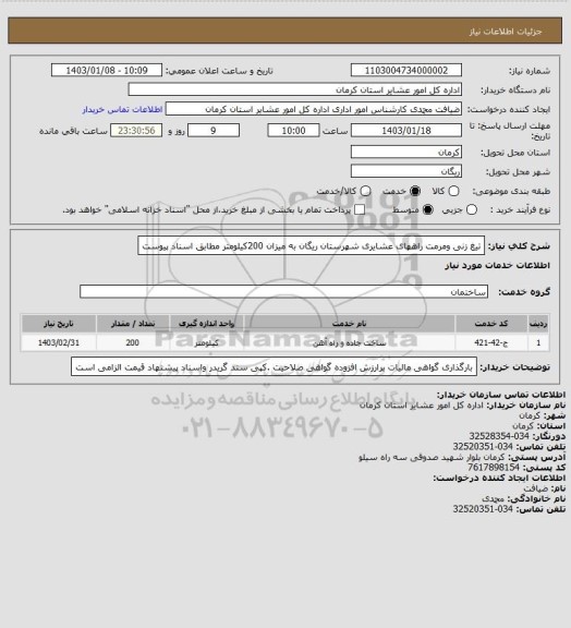 استعلام تیغ زنی ومرمت راههای عشایری شهرستان ریگان به میزان 200کیلومتر مطابق اسناد پیوست