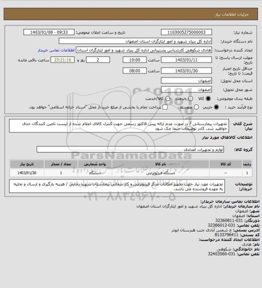 استعلام تجهیزات بیمارستانی / در صورت عدم ارائه پیش فاکتور رسمی جهت کنترل کالای اعلام شده از لیست تامین کنندگان حذف خواهید شد.
کادر توضیحات حتما چک شود