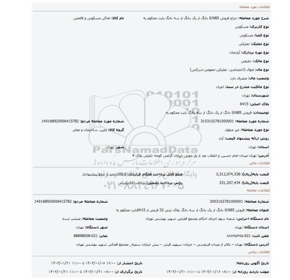 فروش  0/685 دانگ از یک دانگ از سه دانگ بابت محکوم به