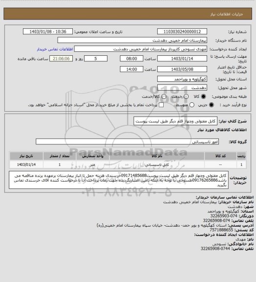 استعلام کابل مفتولی وچهار قلم دیگر طبق لیست پیوست