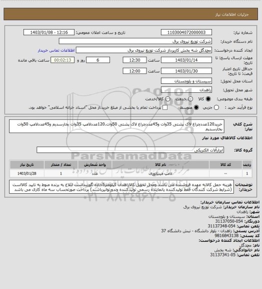 استعلام خرید120عددچراغ لاک پشتی 35وات و45عددچراغ لاک پشتی 50وات.120عددلامپ 35وات بخارسدیم و45عددلامپ 50وات بخارسدیم