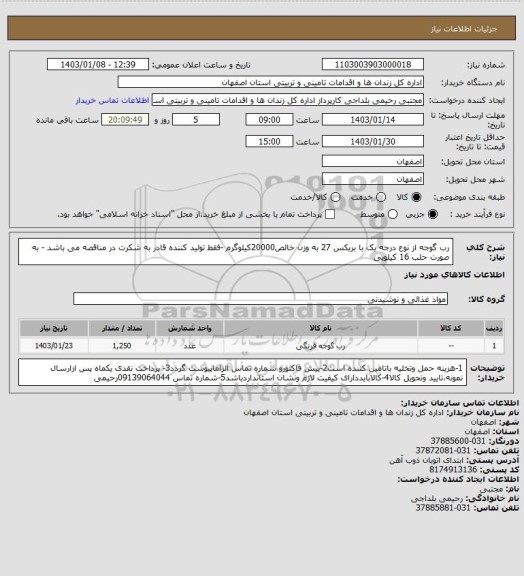 استعلام رب گوجه از نوع درجه یک با بریکس 27 به وزن خالص20000کیلوگرم -فقط تولید کننده قادر به شکرت در مناقصه می باشد  - به صورت حلب 16 کیلویی