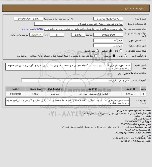 استعلام خدمت مورد نظر طبق لیست پیوست باشد.
   "انجام حجمی امور خدمات عمومی، پشتیبانی، نقلیه و نگهبانی و سایر امور محوله در چهارچوب قرارداد"