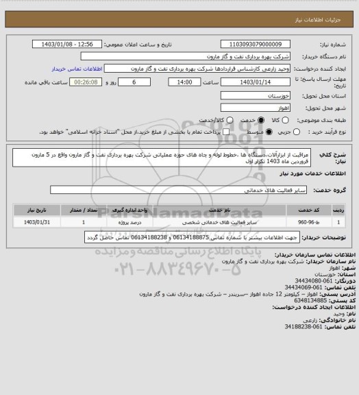 استعلام مراقبت از ابزارآلات،دستگاه ها ،خطوط لوله و چاه های حوزه عملیاتی شرکت بهره برداری نفت و گاز مارون واقع در 5 مارون فروردین ماه 1403 تکرار اول