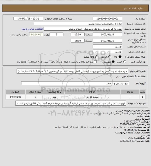 استعلام خرید مواد آزمایشگاهی به شرح پیوست(به دلیل کامل نبودن کالاها در گزینه تعیین کالا، صرفا یک کالا انتخاب شد)