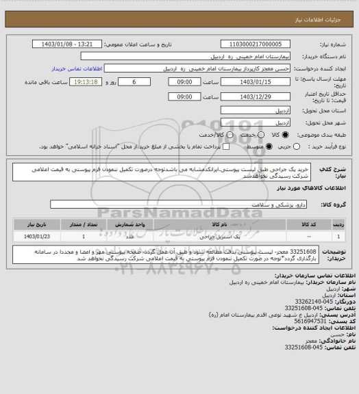 استعلام خرید پک جراحی طبق لیست پیوستی.ایرانکدمشابه می باشدتوجه درصورت تکمیل ننمودن فرم پیوستی به قیمت اعلامی شرکت رسیدگی نخواهدشد