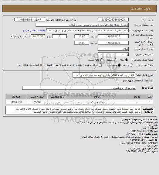 استعلام 20 تن رب گوجه فرنگی با تاریخ تولید روز مورد نظر می باشد