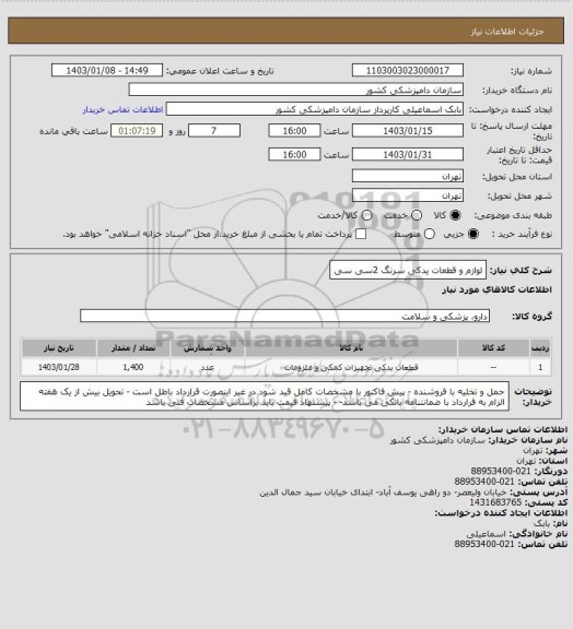 استعلام لوازم و قطعات یدکی سرنگ 2سی سی